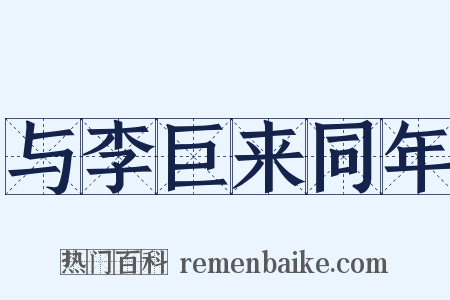 与李巨来同年是什么意思的图片